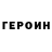 Героин хмурый Yuki Yang